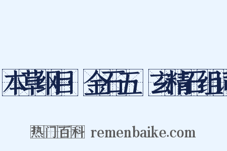 本草纲目·金石五·玄精石组词是什么意思的图片